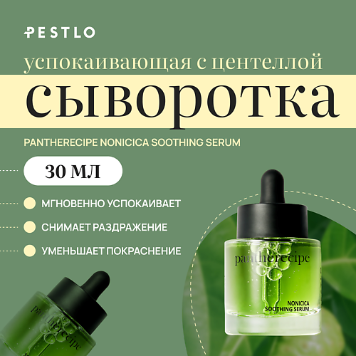 

PESTLO PESTLE+ROAD Успокаивающая сыворотка с центеллой Pantherecipe NONICICA Soothing Serum 30, Успокаивающая сыворотка с центеллой Pantherecipe NONICICA Soothing Serum