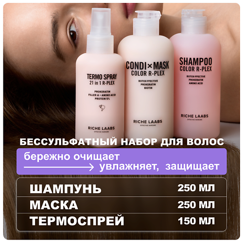 

RICHE Набор для окрашенных волос: бессульфатный шампунь + увлажняющая маска + термозащита 21 в 1, Набор для окрашенных волос: бессульфатный шампунь + увлажняющая маска + термозащита 21 в 1