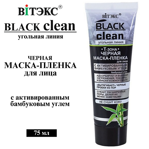 

ВИТЭКС Маска-пленка для лица BLACK CLEAN 75, Маска-пленка для лица BLACK CLEAN