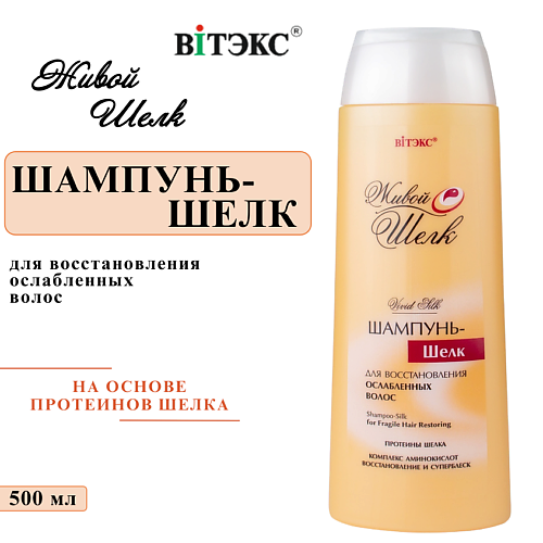 

ВИТЭКС Шампунь – шелк для восстановления ослабленных волос Живой шелк 500, Шампунь – шелк для восстановления ослабленных волос Живой шелк
