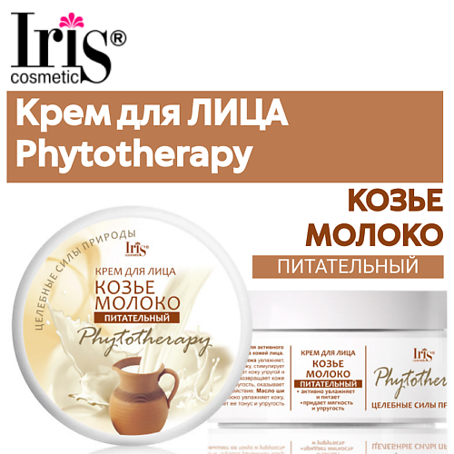 

IRIS COSMETIC Крем для лица КОЗЬЕ МОЛОКО 180, Крем для лица КОЗЬЕ МОЛОКО
