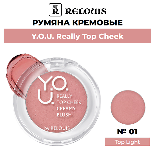

RELOUIS Румяна кремовые Y.O.U. Really Top Cheek, Румяна кремовые Y.O.U. Really Top Cheek