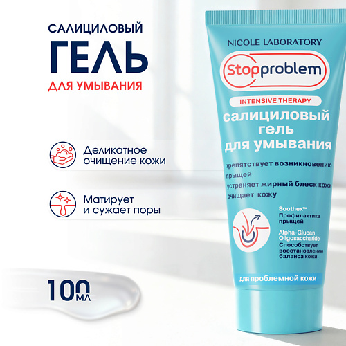 

STOPPROBLEM Салициловый гель для умывания 100, Салициловый гель для умывания