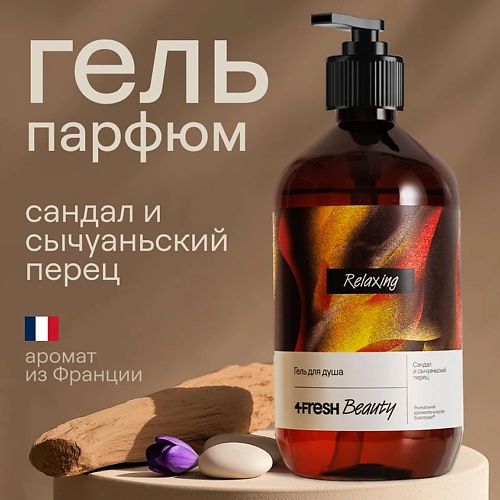 Гель для душа 4FRESH BEAUTY Парфюмированный гель для душа Сандал и сычуаньский перец