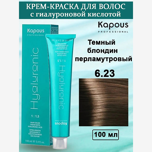 

KAPOUS Крем-краска с гиалуроновой кислотой 100, Крем-краска с гиалуроновой кислотой