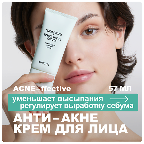 

RICHE Анти - акне крем для лица с центеллой, азелаиновой кислотой и цинком PCA 57, Анти - акне крем для лица с центеллой, азелаиновой кислотой и цинком PCA