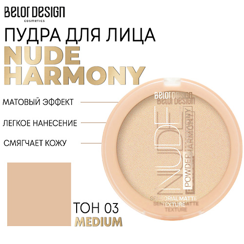 

BELOR DESIGN Пудра для лица Nude Harmony 9, Пудра для лица Nude Harmony