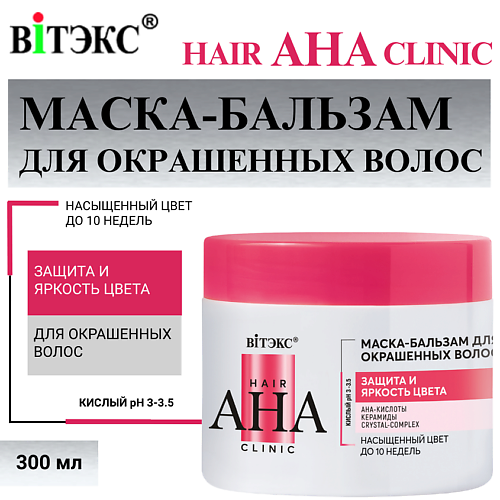 

ВИТЭКС Маска-бальзам для окрашенных волос Hair AHA Clinic защита и яркость цвета 300, Маска-бальзам для окрашенных волос Hair AHA Clinic защита и яркость цвета