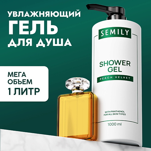 

SEMILY Гель для душа женский парфюмированный 1000, Гель для душа женский парфюмированный