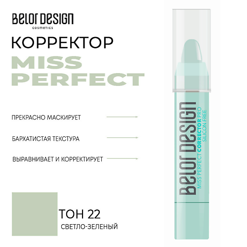 

BELOR DESIGN Корректор MISS PERFECT, Корректор MISS PERFECT