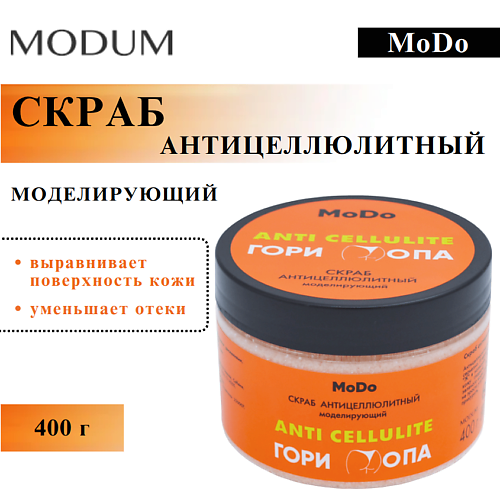 

MODUM Скраб антицеллюлитный MODO Гори Опа моделирующий 400, Скраб антицеллюлитный MODO Гори Опа моделирующий