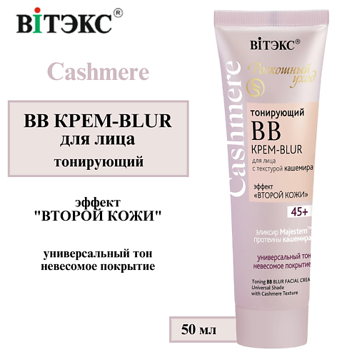 

ВИТЭКС ВВ крем для лица тонирующий BLUR CASHMERE 50, ВВ крем для лица тонирующий BLUR CASHMERE