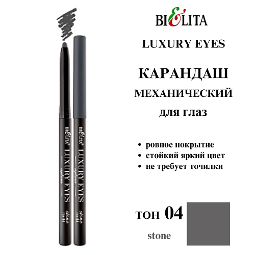 

БЕЛИТА Карандаш для глаз механический Luxury Eyes, Карандаш для глаз механический Luxury Eyes