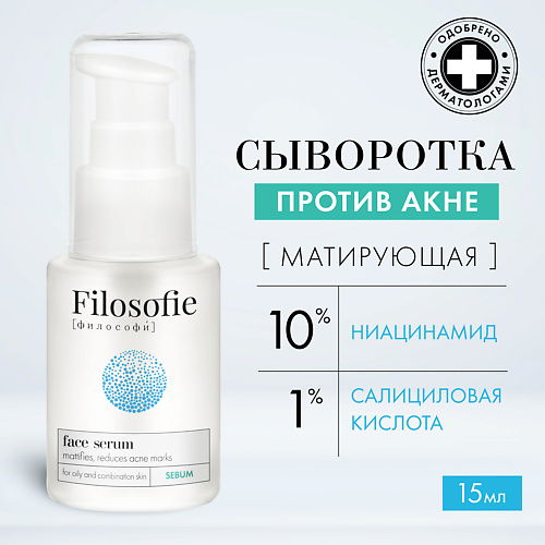 

FILOSOFIE Sebum face serum Сыворотка для лица против несовершенств для жирной и комбинированной кожи 15, Sebum face serum Сыворотка для лица против несовершенств для жирной и комбинированной кожи