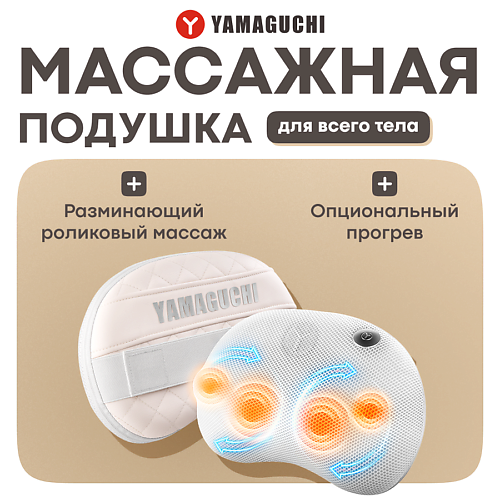 

YAMAGUCHI Массажная подушка Axiom Matrix-S, Массажная подушка Axiom Matrix-S