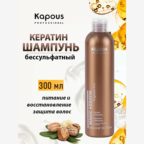 

KAPOUS Шампунь для волос Magic keratin с кератином 300, Шампунь для волос Magic keratin с кератином