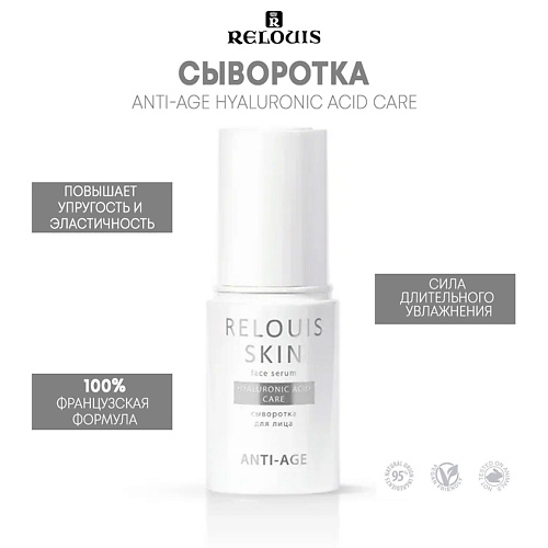 

RELOUIS Сыворотка для лица HYALURONIC ACID CARE SKIN ANTI-AGE 30, Сыворотка для лица HYALURONIC ACID CARE SKIN ANTI-AGE