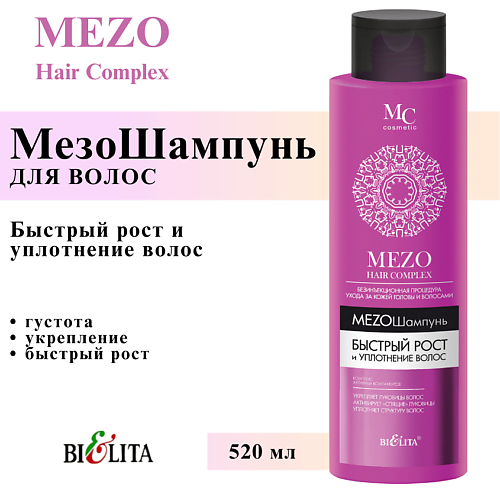 

БЕЛИТА Мезо шампунь Быстрый рост и Уплотнение волос MEZO HAIRcomplex 520, Мезо шампунь Быстрый рост и Уплотнение волос MEZO HAIRcomplex