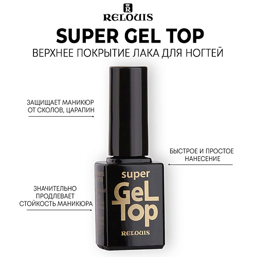 

RELOUIS Верхнее покрытие лака для ногтей SUPER GEL TOP, Верхнее покрытие лака для ногтей SUPER GEL TOP