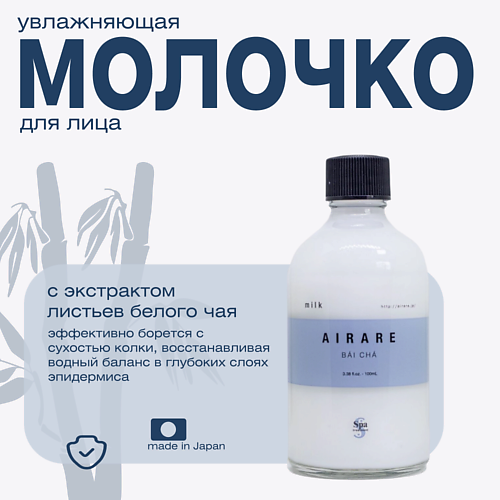 Эмульсия для лица SPA TREATMENT Увлажняющее молочко с экстрактом белого чая AIRARE BAI CHA Milk
