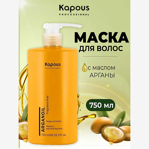 

KAPOUS Маска для волос Fragrance free Arganoil с маслом арганы 750, Маска для волос Fragrance free Arganoil с маслом арганы