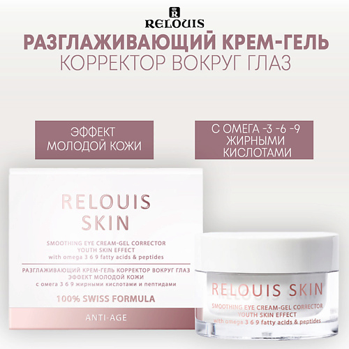 

RELOUIS Разглаживающий крем-гель корректор вокруг глаз ЭФФЕКТ МОЛОДОЙ КОЖИ ANTI-AGE 15, Разглаживающий крем-гель корректор вокруг глаз ЭФФЕКТ МОЛОДОЙ КОЖИ ANTI-AGE