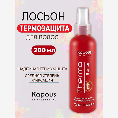 

KAPOUS Лосьон для термозащиты волос Thermo barrier 200, Лосьон для термозащиты волос Thermo barrier
