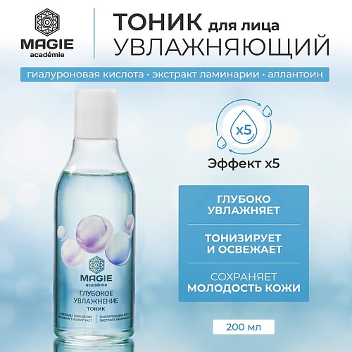 

MAGIE ACADEMIE Тоник для лица Глубокое увлажнение 200, Тоник для лица Глубокое увлажнение