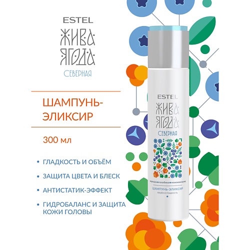 

ESTEL PROFESSIONAL Шампунь-эликсир для волос ЖИВА ЯГОДА северна 300, Шампунь-эликсир для волос ЖИВА ЯГОДА северна