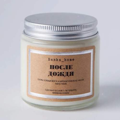 

BANKA HOME Ароматическая свеча в светлой банке "После дождя" 480, Ароматическая свеча в светлой банке "После дождя"
