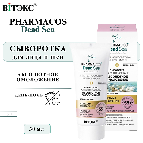 

ВИТЭКС Сыворотка для лица день-ночь PHARMACOS Dead Sea Абсолютное омоложение 55+ 30, Сыворотка для лица день-ночь PHARMACOS Dead Sea Абсолютное омоложение 55+