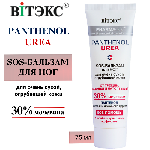 

ВИТЭКС SOS-Бальзам для ног для очень сухой, огрубевшей кожи Pharmacos PANTHENOL UREA 75, SOS-Бальзам для ног для очень сухой, огрубевшей кожи Pharmacos PANTHENOL UREA