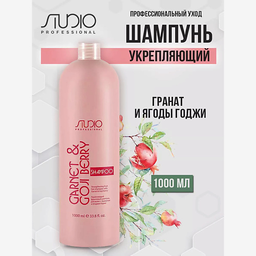 Шампунь для волос KAPOUS Шампунь укрепляющий фруктовый с Гранатом и ягодами Годжи