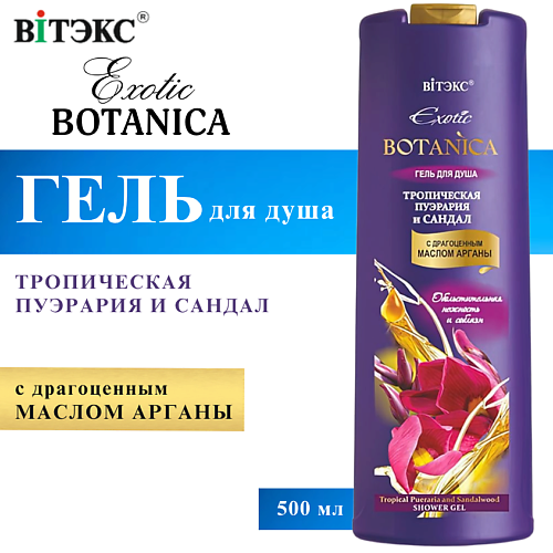 

ВИТЭКС Гель для душа Тропическая пуэрария и сандал Exotic BOTANICA 500, Гель для душа Тропическая пуэрария и сандал Exotic BOTANICA