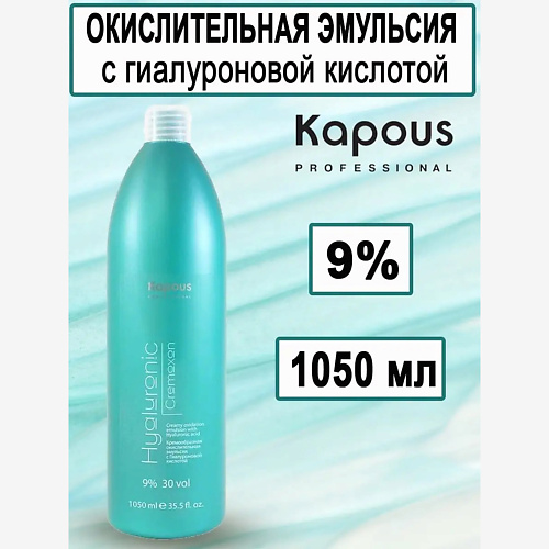 Крем для ухода за волосами KAPOUS Крем-эмульсия 9% Hyaluronic Cremoxon с гиалуроновой кислотой
