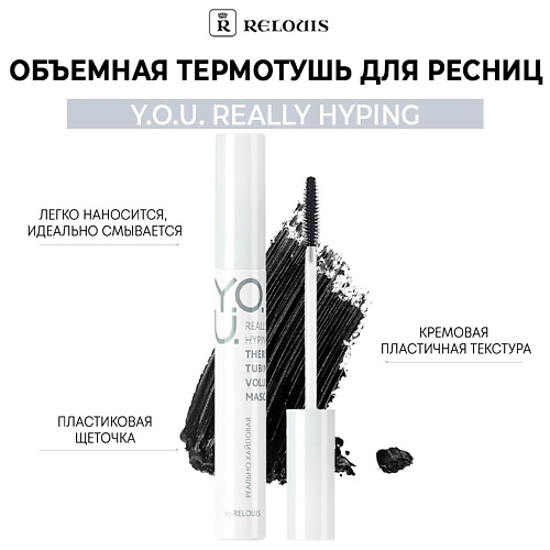 

RELOUIS Объемная термотушь для ресниц Y.O.U. Really Hyping 9, Объемная термотушь для ресниц Y.O.U. Really Hyping