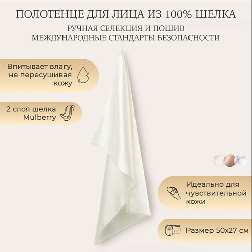 

AYRIS SILK Шелковое полотенце для лица, Шелковое полотенце для лица