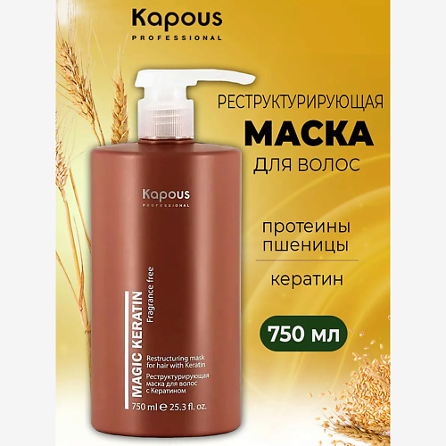 

KAPOUS Маска для волос Fragrance free Magic Реструктурирующая с кератином 750, Маска для волос Fragrance free Magic Реструктурирующая с кератином
