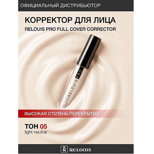 

RELOUIS Корректор RELOUIS PRO Full Cover Corrector 4, Корректор RELOUIS PRO Full Cover Corrector