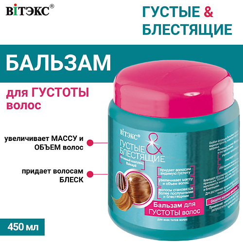 

ВИТЭКС Бальзам для густоты волос Густые и блестящие 450, Бальзам для густоты волос Густые и блестящие