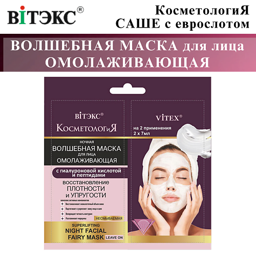 

ВИТЭКС Маска для лица несмываемая Ночная волшебная КОСМЕТОЛОГиЯ 14, Маска для лица несмываемая Ночная волшебная КОСМЕТОЛОГиЯ