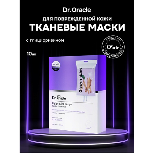 Набор масок для лица DR.ORACLE Набор успокаивающих масок с глицирризинатом Glycyrrhizine Recipe Calming Purple Mask