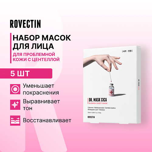 

ROVECTIN Набор масок для лица с центеллой 125, Набор масок для лица с центеллой