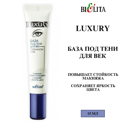 

БЕЛИТА База под тени для век LUXURY 15, База под тени для век LUXURY