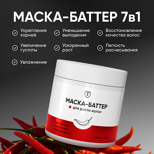 

АЛТЕЯ Маска для роста волос с перцем 500, Маска для роста волос с перцем