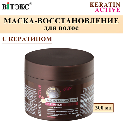 

ВИТЭКС Маска - восстановление для волос Keratin Active 300, Маска - восстановление для волос Keratin Active