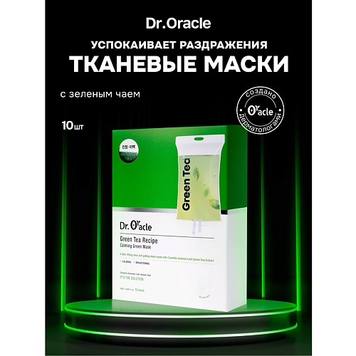 

DR.ORACLE Набор регенерирующих масок с зеленым чаем Greentea Recipe Calming Green Mask, Набор регенерирующих масок с зеленым чаем Greentea Recipe Calming Green Mask
