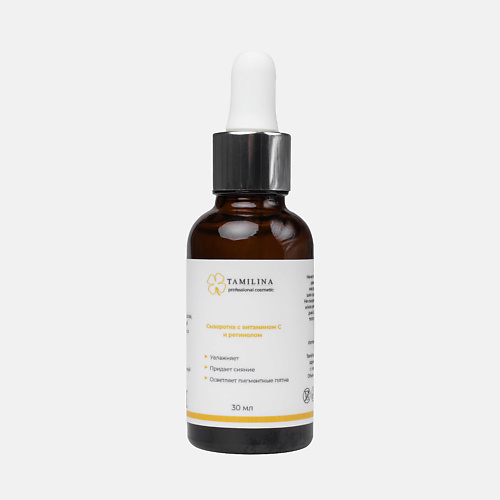 

TAMILINA PROFESSIONAL COSMETIC Сыворотка с витамином С и ретинолом 30, Сыворотка с витамином С и ретинолом
