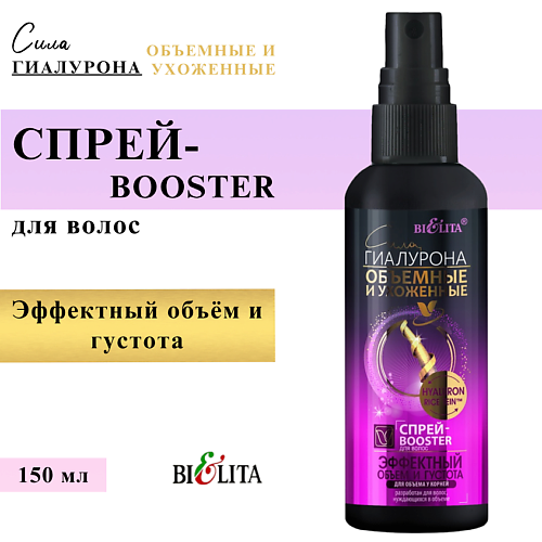 

БЕЛИТА Спрей-Booster для волос Эффектный объём и густота для объёма у корней 150, Спрей-Booster для волос Эффектный объём и густота для объёма у корней