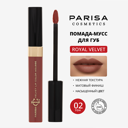 

PARISA COSMETICS Мусс для макияжа губ "Royal Velvet" LG-103, Мусс для макияжа губ "Royal Velvet" LG-103